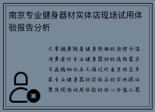 南京专业健身器材实体店现场试用体验报告分析