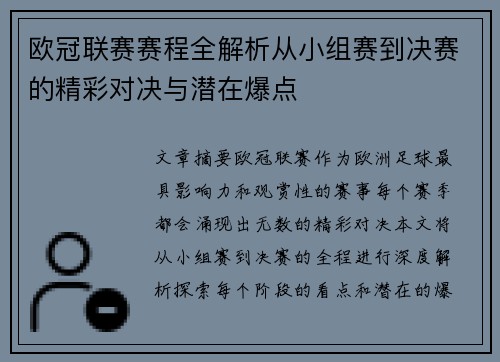 欧冠联赛赛程全解析从小组赛到决赛的精彩对决与潜在爆点
