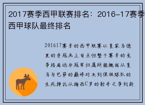 2017赛季西甲联赛排名：2016-17赛季西甲球队最终排名