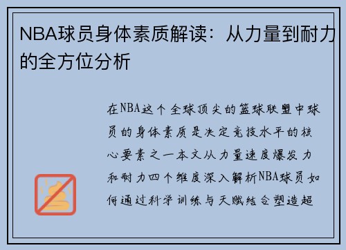 NBA球员身体素质解读：从力量到耐力的全方位分析