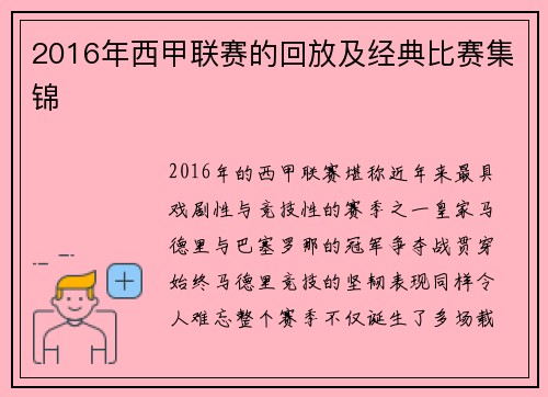 2016年西甲联赛的回放及经典比赛集锦